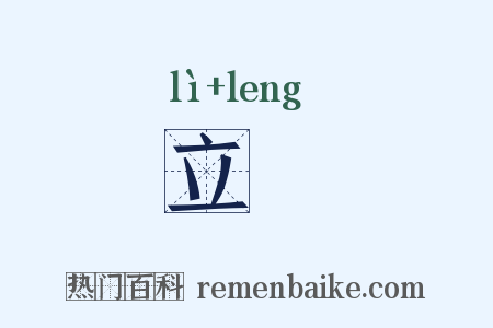 立睖是什么意思的图片